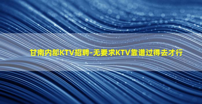 双鸭山KTV招聘